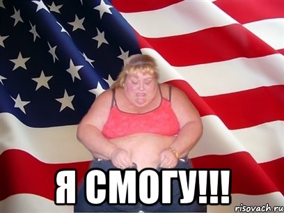  я смогу!!!, Мем Толстая американка