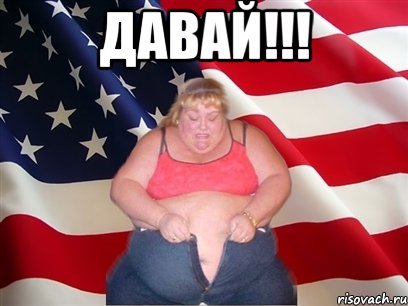 Давай!!! , Мем Толстая американка