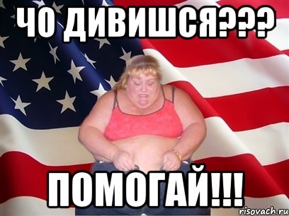 Чо дивишся??? Помогай!!!, Мем Толстая американка