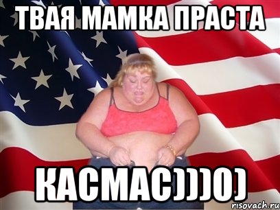 Твая мамка праста КАСМАС)))0), Мем Толстая американка