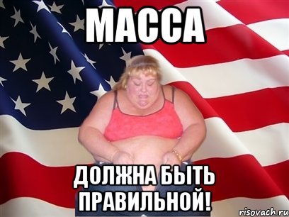 Масса должна быть правильной!, Мем Толстая американка