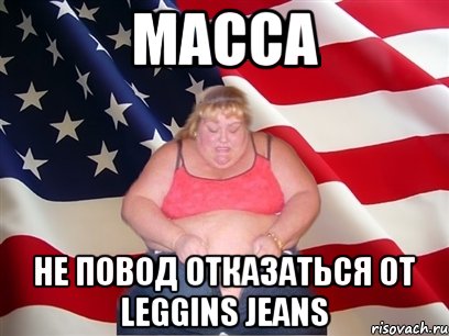 Масса Не повод отказаться от Leggins Jeans, Мем Толстая американка