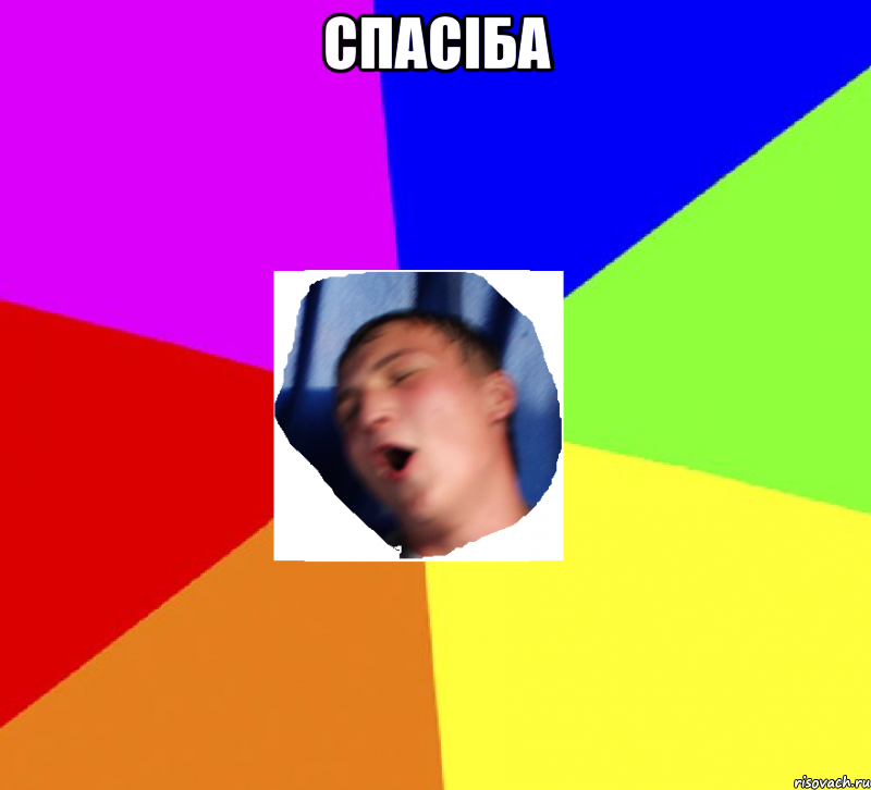 спасіба 