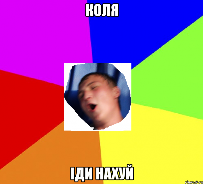 коля іди нахуй