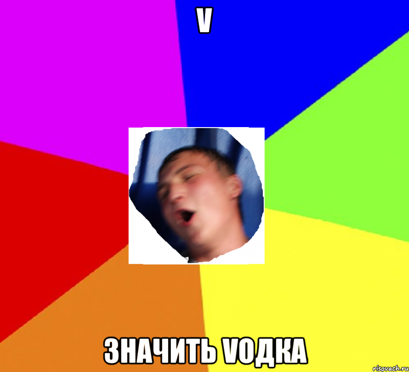 v значить vодка