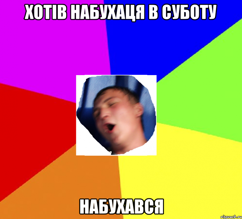 хотів набухаця в суботу набухався