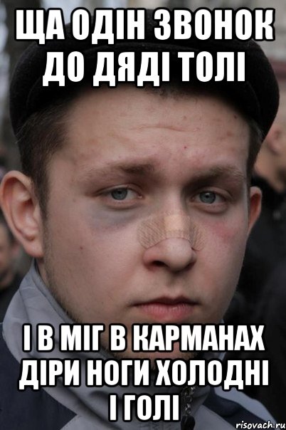 ща одін звонок до дяді толі і в міг в карманах діри ноги холодні і голі