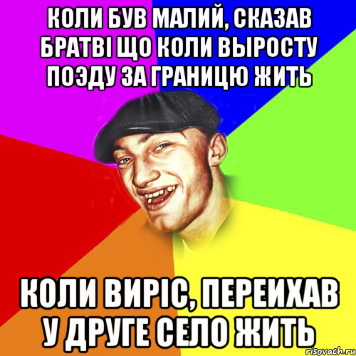 КОЛИ БУВ МАЛИЙ, СКАЗАВ БРАТВI ЩО КОЛИ ВЫРОСТУ ПОЭДУ ЗА ГРАНИЦЮ ЖИТЬ КОЛИ ВИРIС, ПЕРЕИХАВ У ДРУГЕ СЕЛО ЖИТЬ, Мем Чоткий Едик