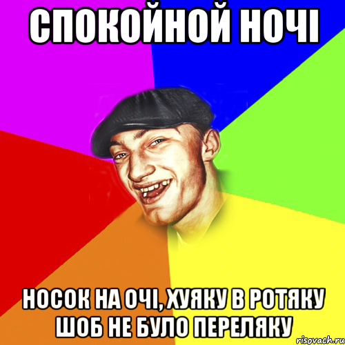 Спокойной ночі носок на очі, хуяку в ротяку шоб не було переляку, Мем Чоткий Едик