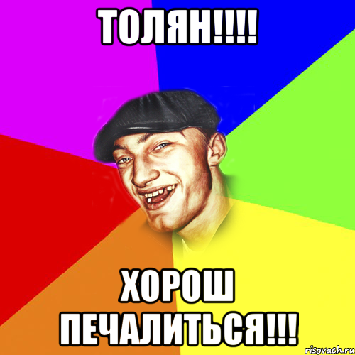 ТОЛЯН!!!! Хорош печалиться!!!