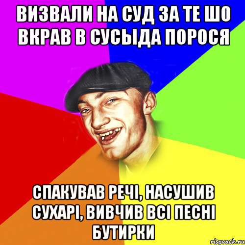 визвали на суд за те шо вкрав в сусыда порося спакував речі, насушив сухарі, вивчив всі песні бутирки, Мем Чоткий Едик