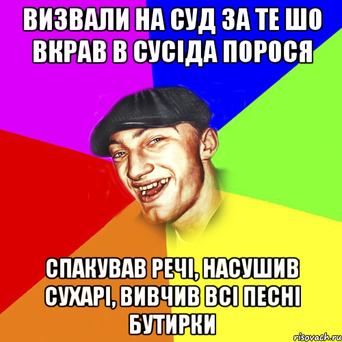 визвали на суд за те шо вкрав в сусіда порося спакував речі, насушив сухарі, вивчив всі песні бутирки, Мем Чоткий Едик