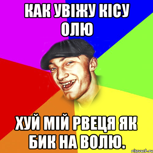 Как увіжу кісу Олю Хуй мій рвеця як бик на волю., Мем Чоткий Едик