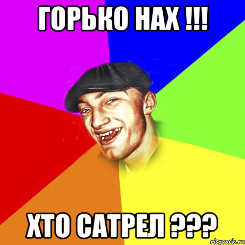 Горько нах !!! Хто сатрел ???, Мем Чоткий Едик