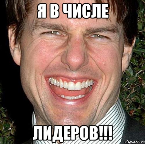 я в числе лидеров!!!