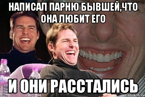 написал парню бывшей,что она любит его и они расстались, Мем том круз