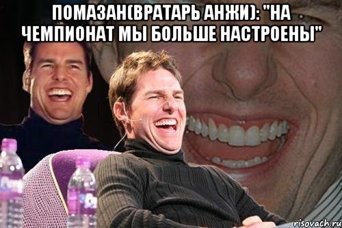 помазан(вратарь анжи): "на чемпионат мы больше настроены" , Мем том круз