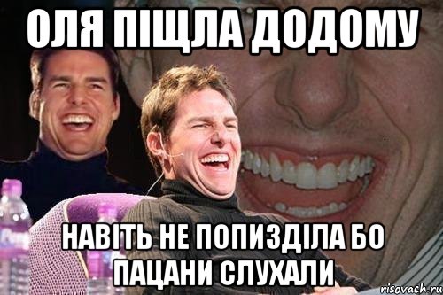 оля піщла додому навіть не попизділа бо пацани слухали, Мем том круз