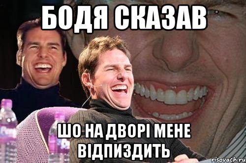 бодя сказав шо на дворі мене відпиздить, Мем том круз