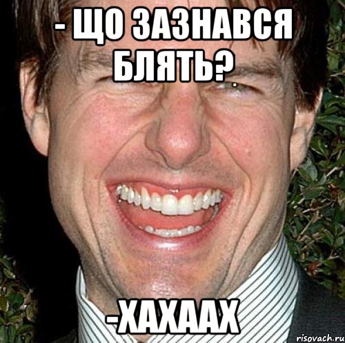 - що зазнався блять? -хахаах, Мем Том Круз