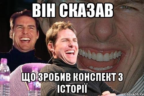 він сказав що зробив конспект з історії, Мем том круз