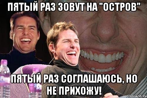 пятый раз зовут на "остров" пятый раз соглашаюсь, но не прихожу!, Мем том круз