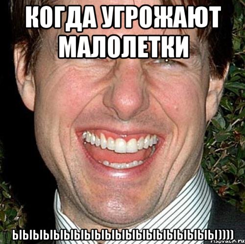 когда угрожают малолетки ыыыыыыыыыыыыыыыыыыыы)))), Мем Том Круз