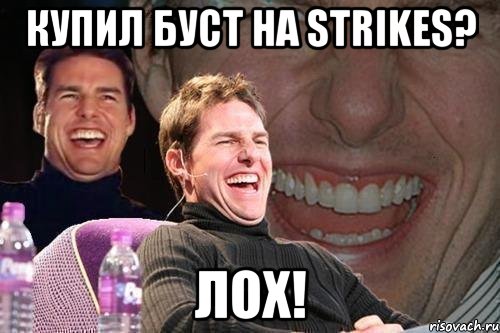 купил буст на strikes? лох!, Мем том круз