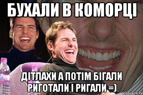 бухали в коморці дітлахи а потім бігали риготали і ригали =), Мем том круз