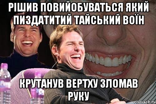 рішив повийобуваться який пиздатитий тайський воїн крутанув вертху зломав руку, Мем том круз