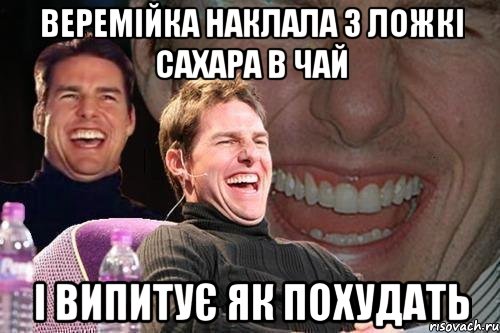 веремійка наклала 3 ложкі сахара в чай і випитує як похудать, Мем том круз