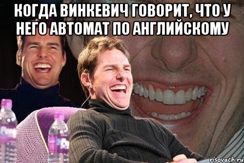 когда винкевич говорит, что у него автомат по английскому , Мем том круз