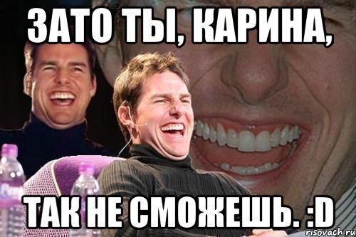 зато ты, карина, так не сможешь. :d, Мем том круз