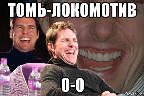 томь-локомотив 0-0, Мем том круз