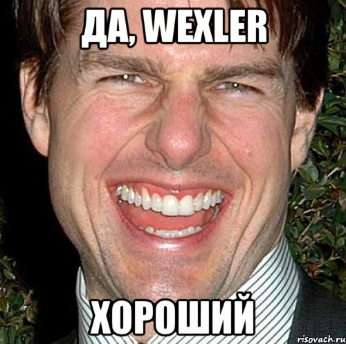 да, wexler хороший, Мем Том Круз