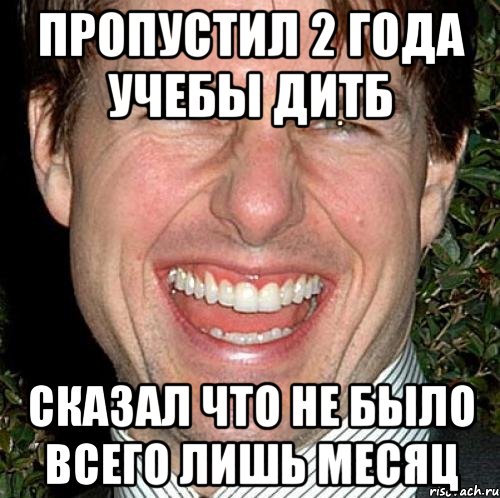 пропустил 2 года учебы дитб сказал что не было всего лишь месяц, Мем Том Круз