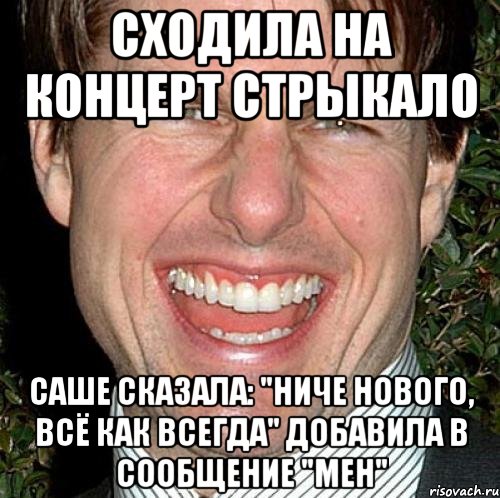 сходила на концерт стрыкало саше сказала: "ниче нового, всё как всегда" добавила в сообщение "meh", Мем Том Круз