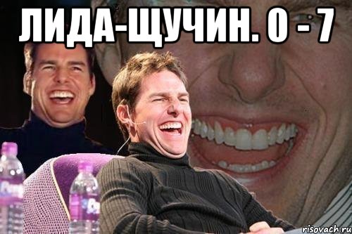 лида-щучин. 0 - 7 , Мем том круз