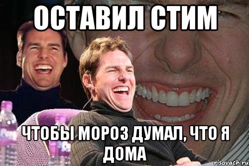 оставил стим чтобы мороз думал, что я дома, Мем том круз