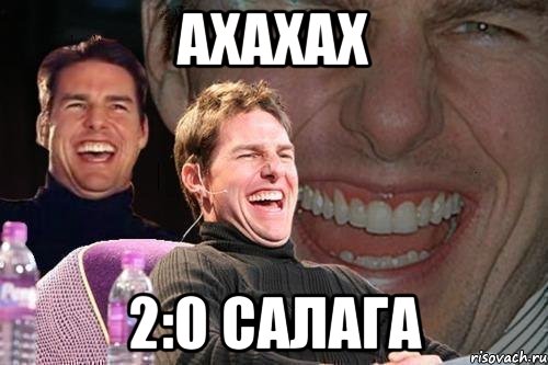 ахахах 2:0 салага, Мем том круз