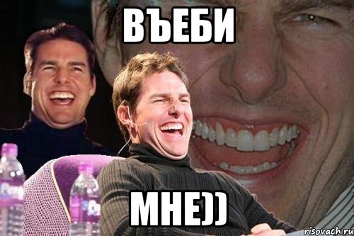 въеби мне)), Мем том круз