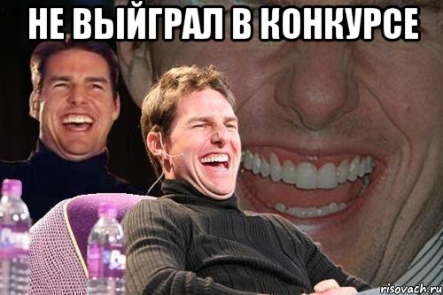 не выйграл в конкурсе , Мем том круз