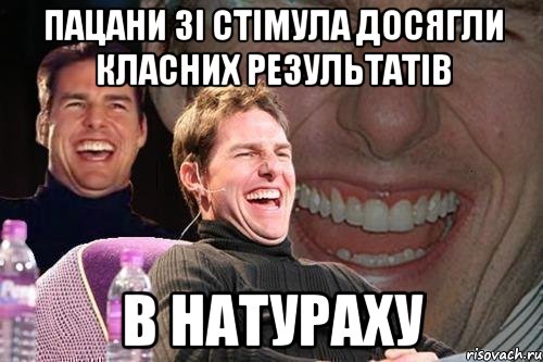 пацани зі стімула досягли класних результатів в натураху, Мем том круз