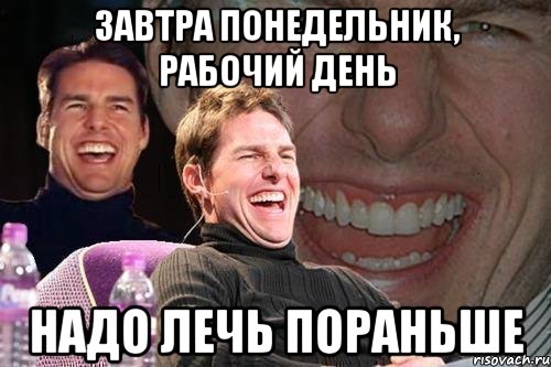 завтра понедельник, рабочий день надо лечь пораньше, Мем том круз