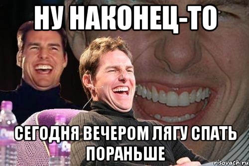 ну наконец-то сегодня вечером лягу спать пораньше, Мем том круз