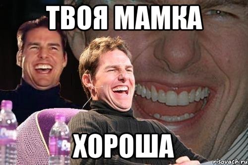 твоя мамка хороша, Мем том круз