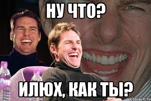 ну что? илюх, как ты?, Мем том круз
