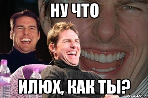 ну что илюх, как ты?, Мем том круз