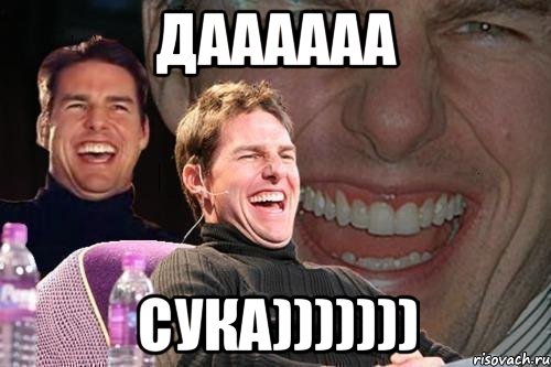 даааааа сука))))))), Мем том круз