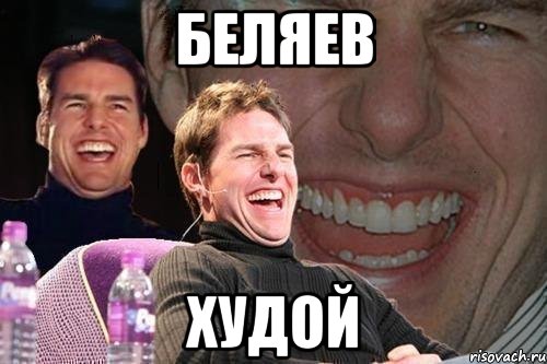 беляев худой, Мем том круз